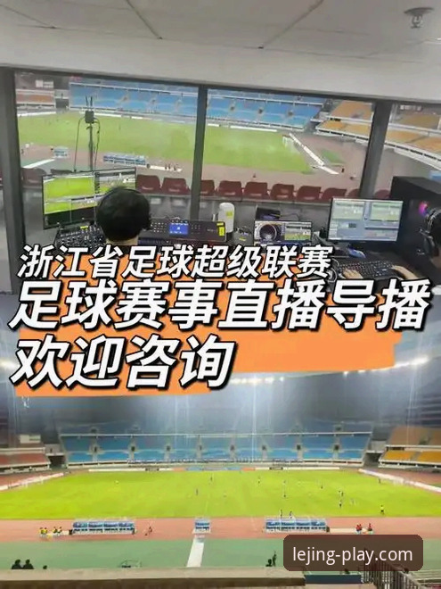 乐竞体育平台赛事直播对比：哪个直播源更值得信赖？